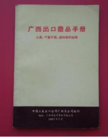 广西出口商品手册（土产.干果干菜.香料香料油类）