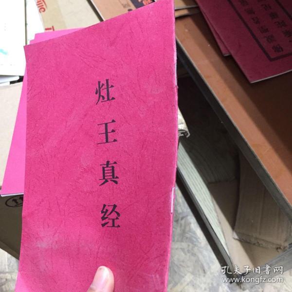灶 王真经