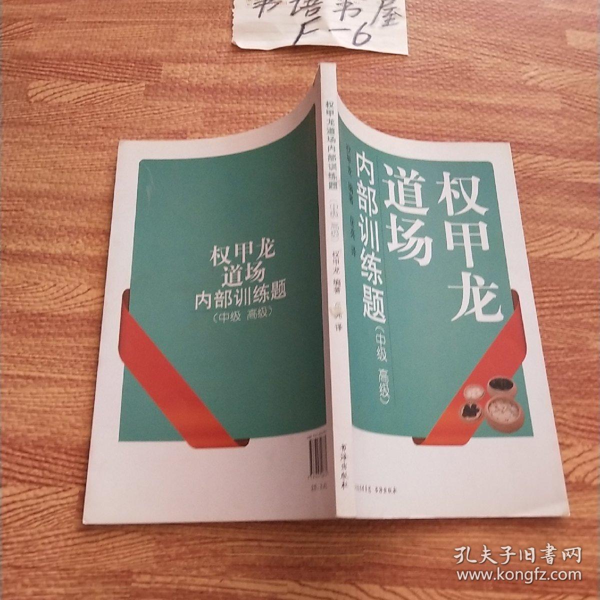 权甲龙道场内部训练题:中级,高级