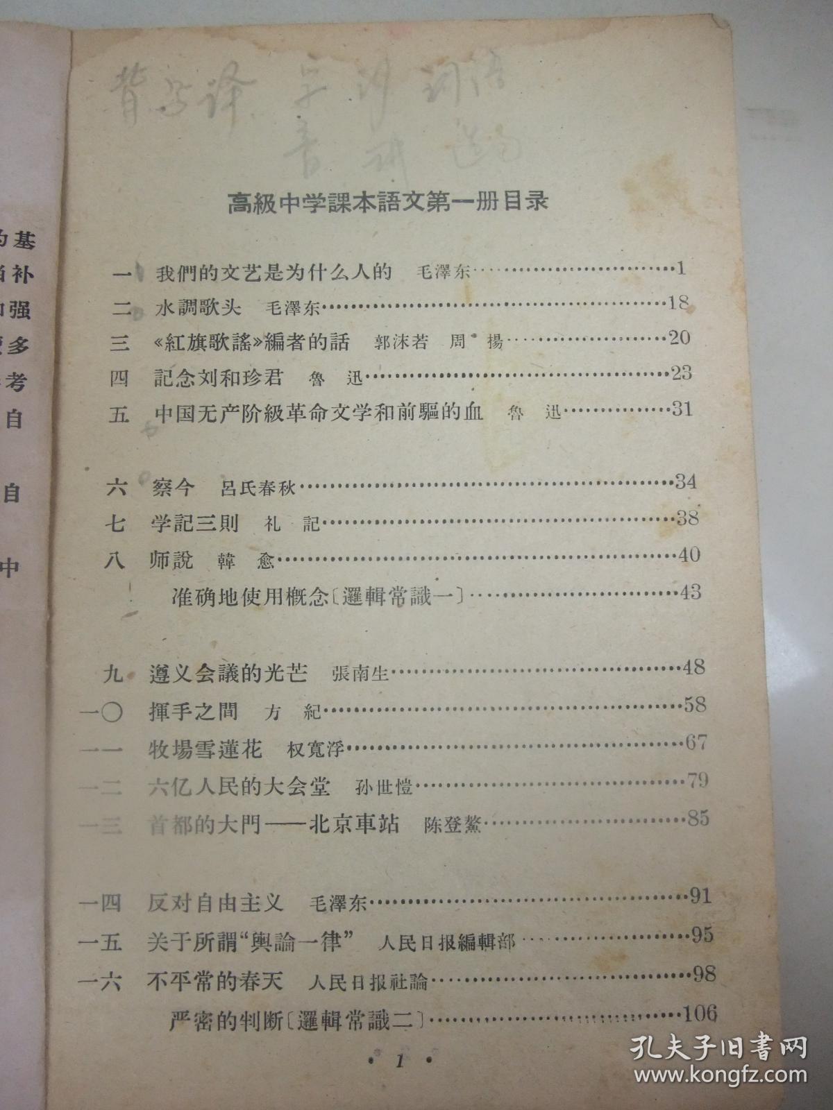 老教科书 语文 第一册 高级中学课本 1960年初版1964年三版一印 孔夫子旧书网