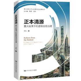 正本清源：重大疫情下的虚假信息治理/重大突发公共卫生事件应急治理丛书
