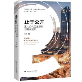 止于公开：重大公共卫生事件与新闻发布/重大突发公共卫生事件应急治理丛书