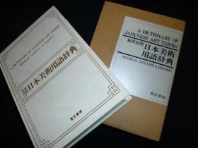 包邮 和英对照日本美术用语辞典／1990年／东京美术 函套