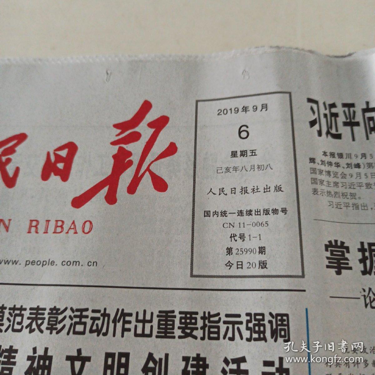 人民日报 2019年9月6日