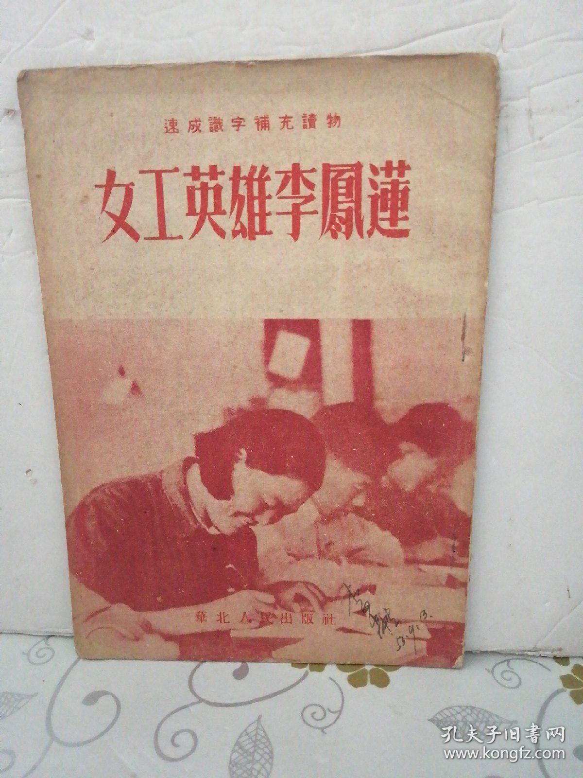 女工英雄李凤莲--速成识字补充读物(51年1版1印) 繁体竖版