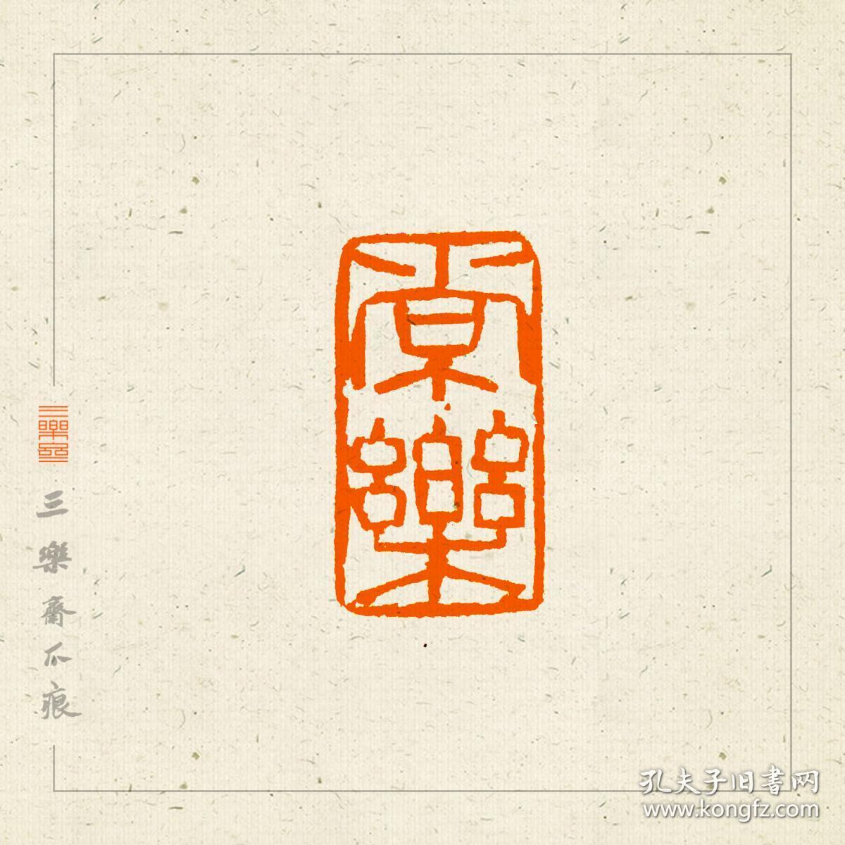 朱文印 吉语 篆刻 闲章 印文:常乐