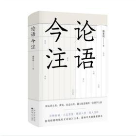 论语今注 被忽视的一位国学大家，读懂《论语》的不二之选，台湾经典的现代《论语》注本，简体中文版隆重推出