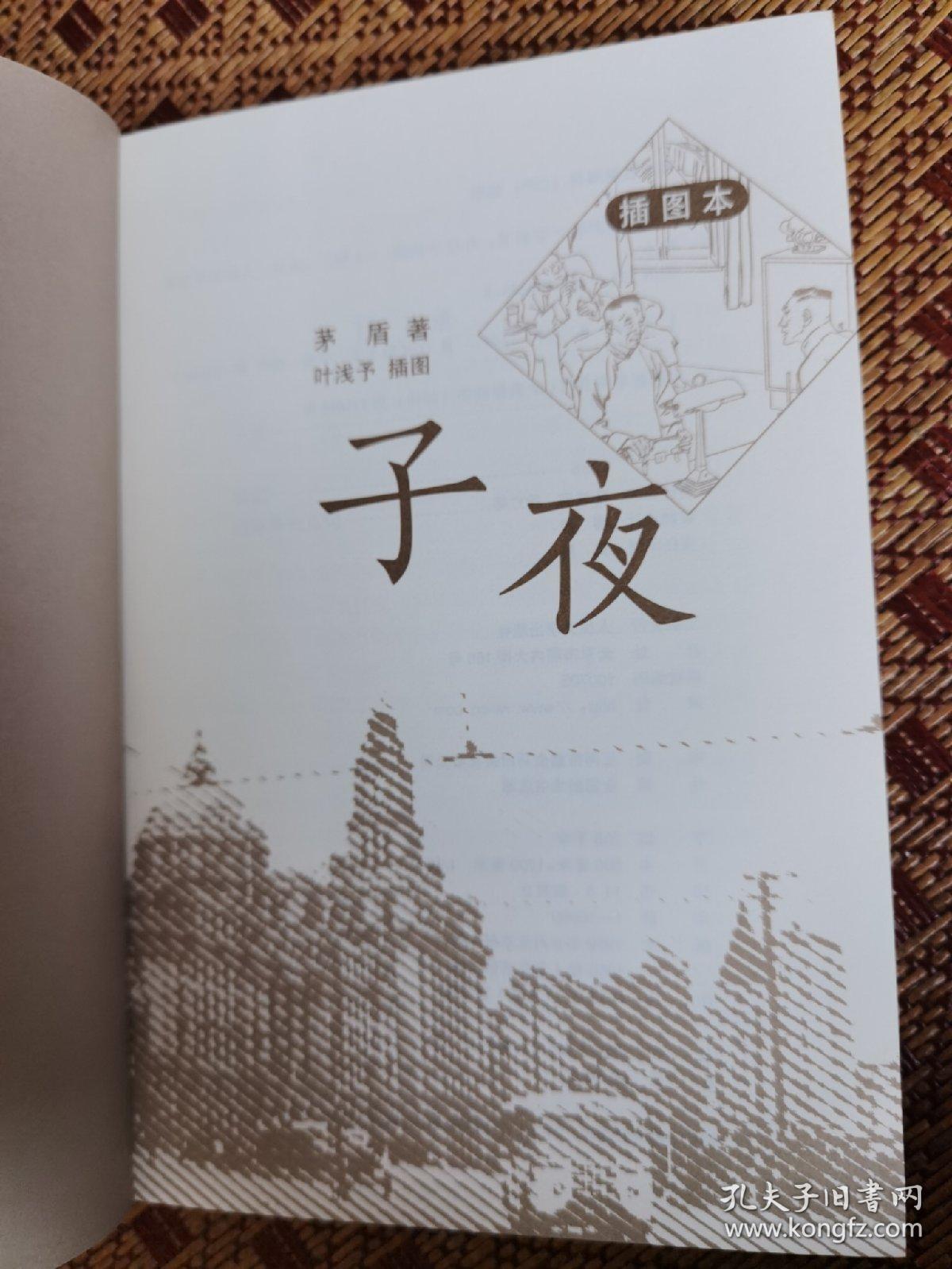 子夜(插图本)