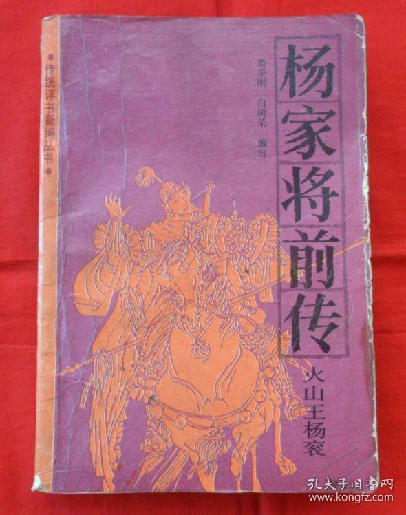 评书:杨家将前传(火山王杨衮)