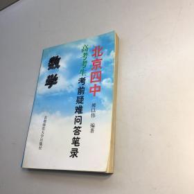 北京四中高考考生考前疑难问答笔录 .数学
