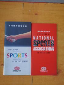 香港体育总会名录 1998年、1999年
