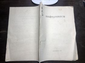 周荣鑫同志的讲话汇编（1975年12月）