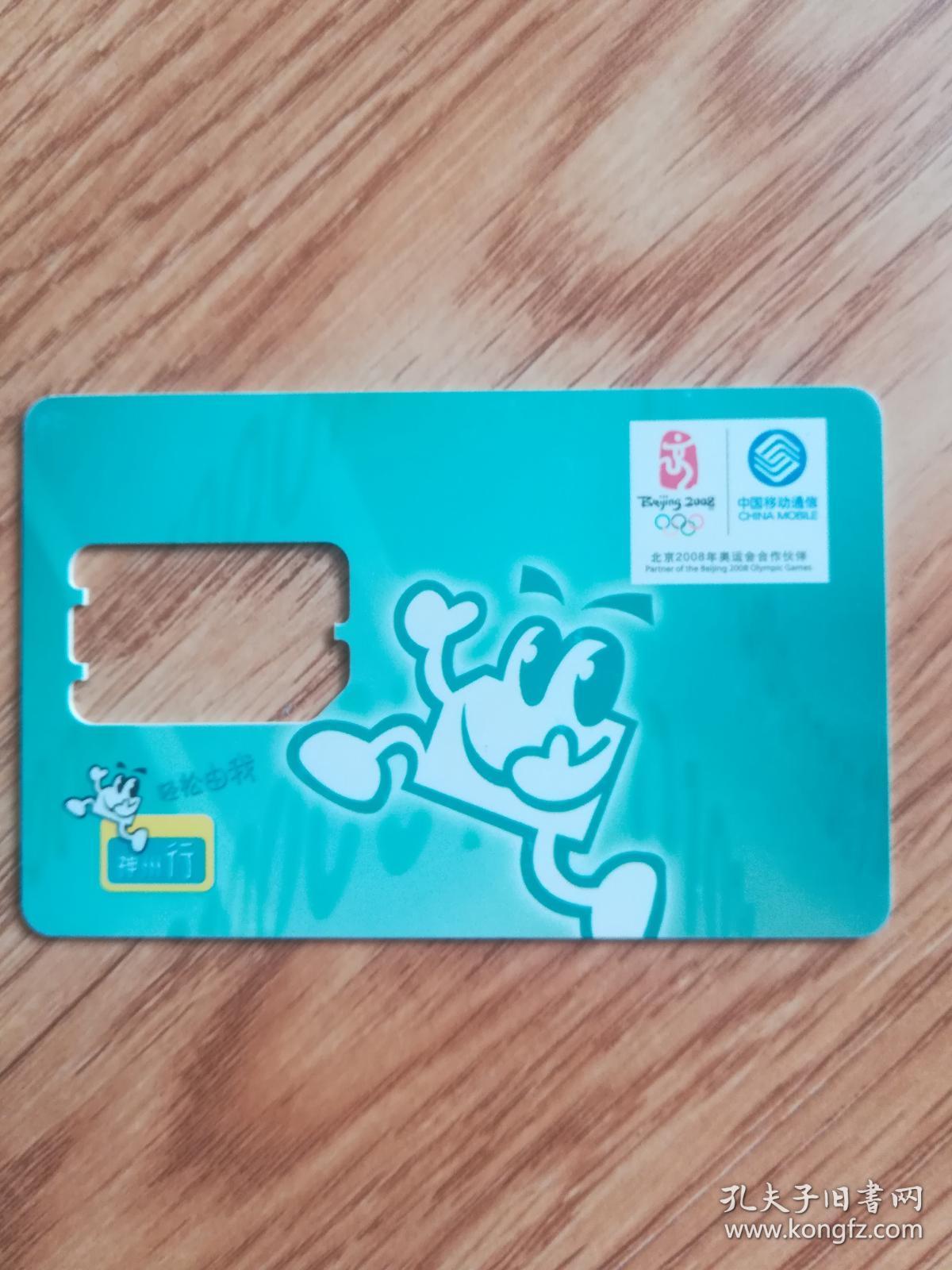 电话卡:中国移动——神州行轻松由我