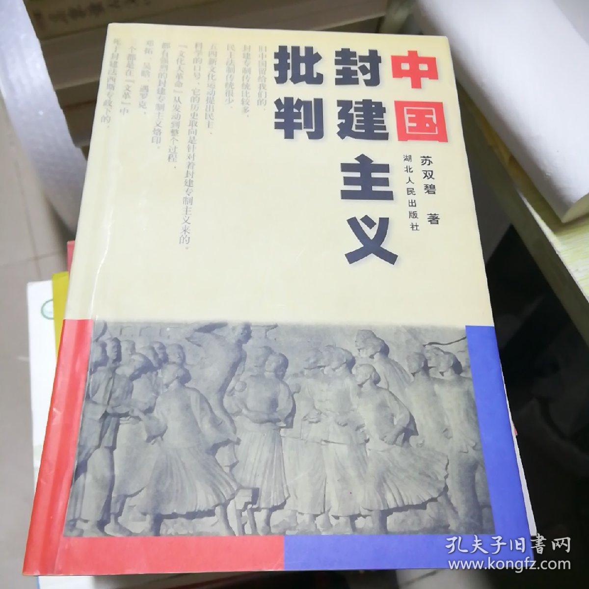 中国封建主义批判