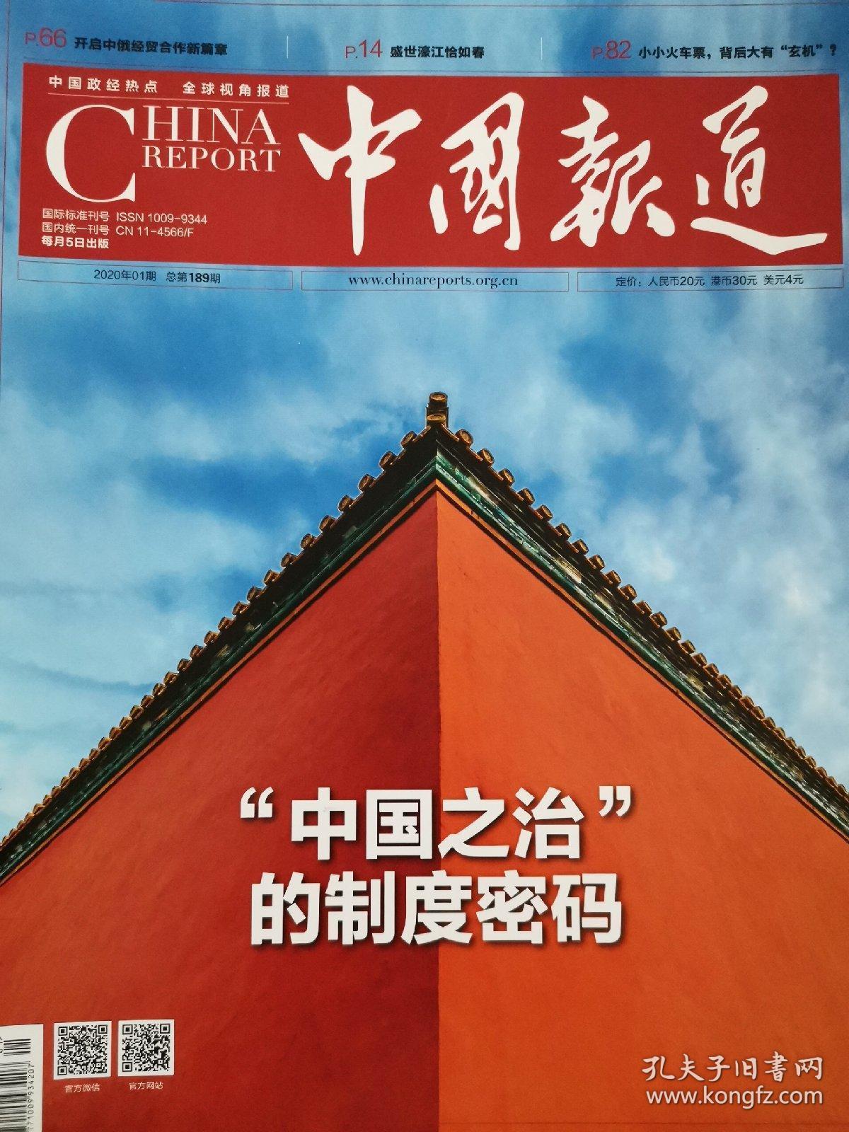 正版现货中国报道2020年1期 期刊