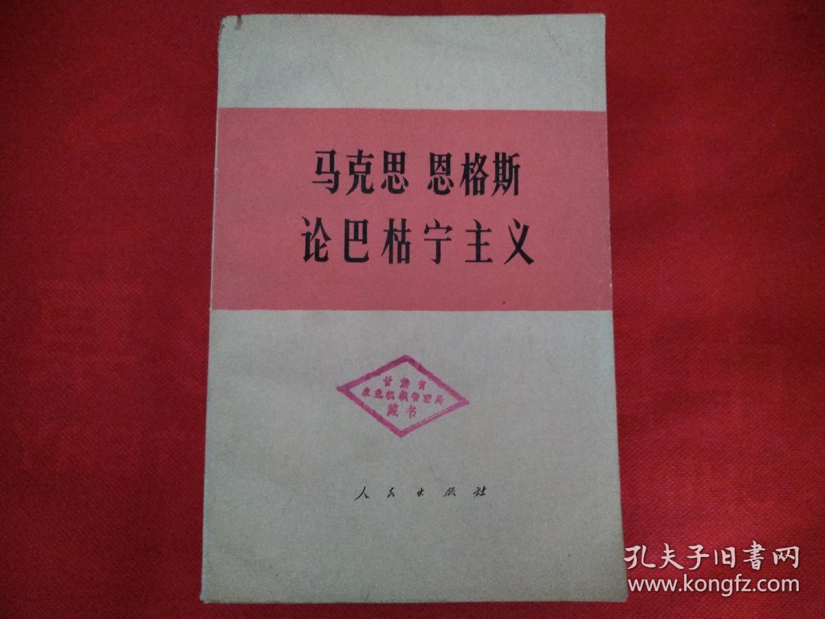 马克思 恩格斯 论巴枯宁主义