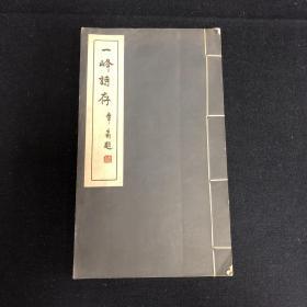 一峰诗存 陆丹林 签名本 （签名本）见字如晤