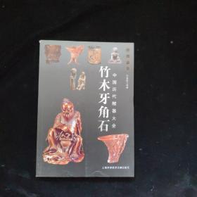 中国历代雕器大全：竹木牙角石