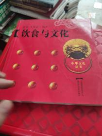 中华文化丛书《饮食与文化》