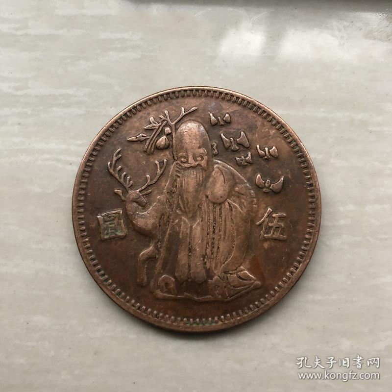 铜板铜币收藏寿星铜板寿星伍元铜板红铜直径44