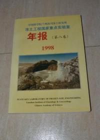 中国科学院兰州冰川冻土研究所 冻土工程国家重点实验室年报（第八卷）1998