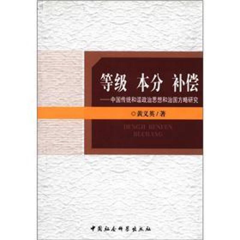 等级 本分 补偿:中国传统和谐政治思想和治国方略研究