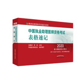 2020中医执业助理医师资格考试表格速记