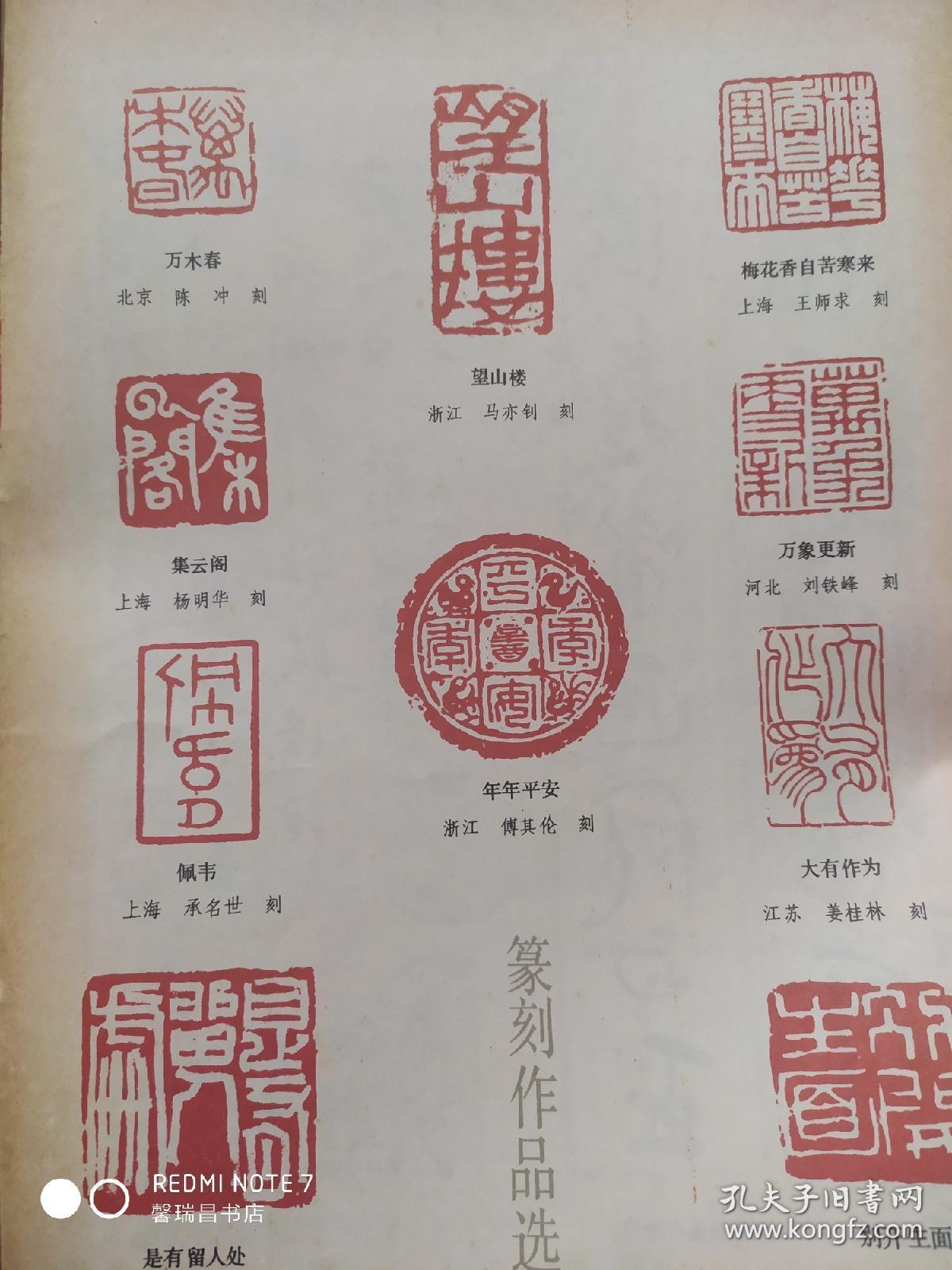 画页(印刷品)—书法--篆刻作品(王师求,刘铁峰,姜桂林,郑延令,马亦钊