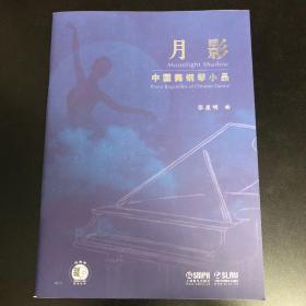 月影--中国舞钢琴小品扫码赠送配套音频上海书展重点推荐图书