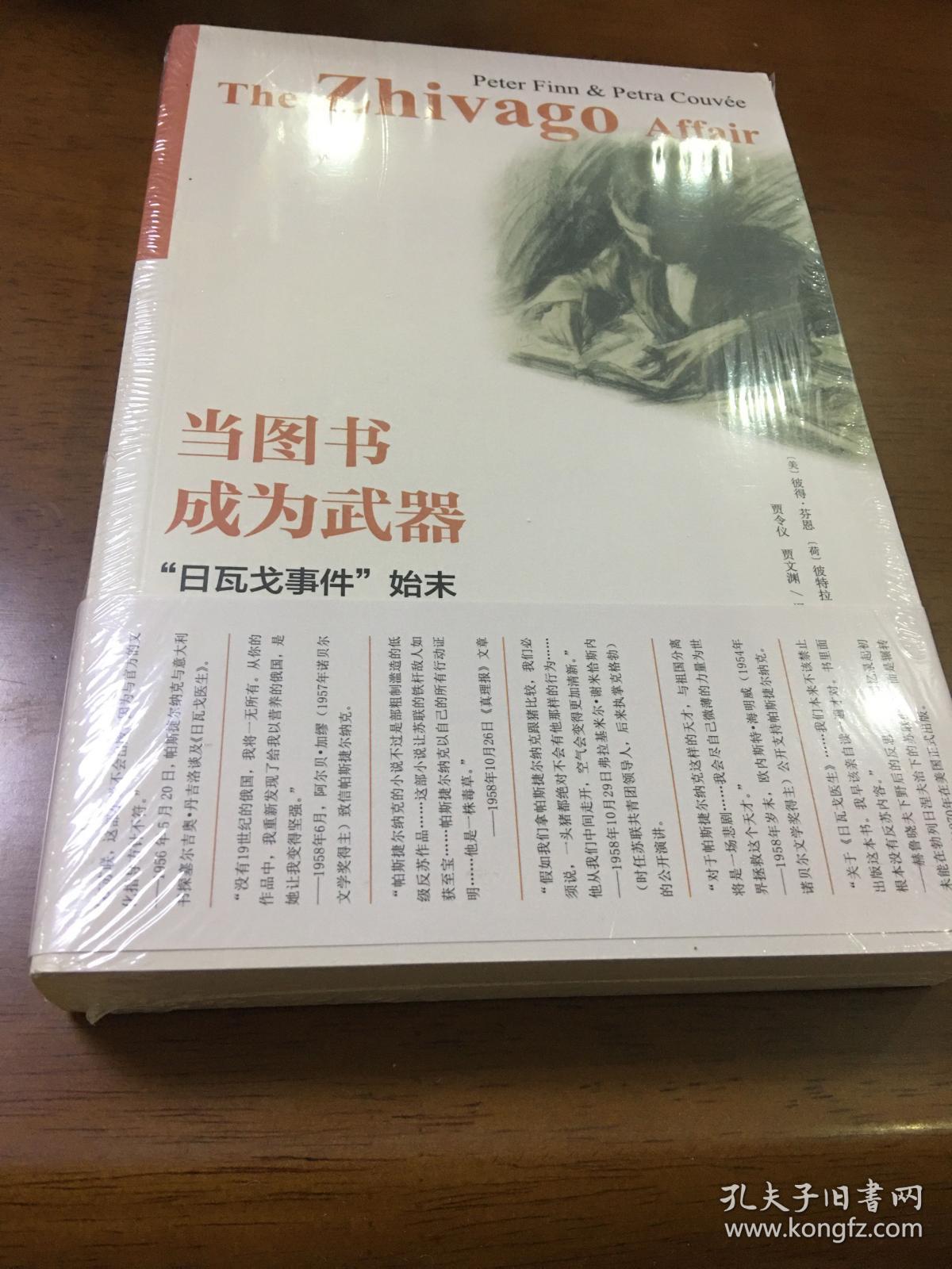 当图书成为武器 日瓦戈事件 始末 全新有塑封 孔夫子旧书网