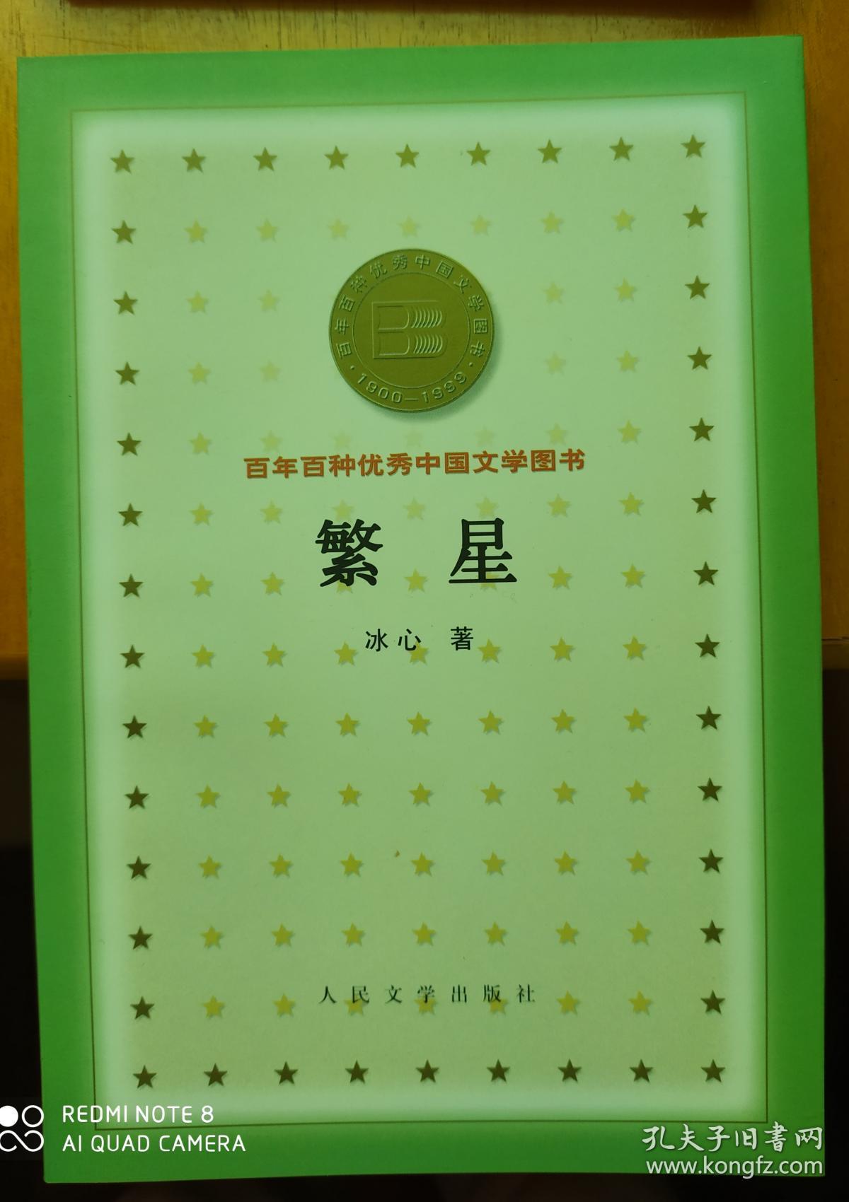 百年百种优秀中国文学图书 ——繁星