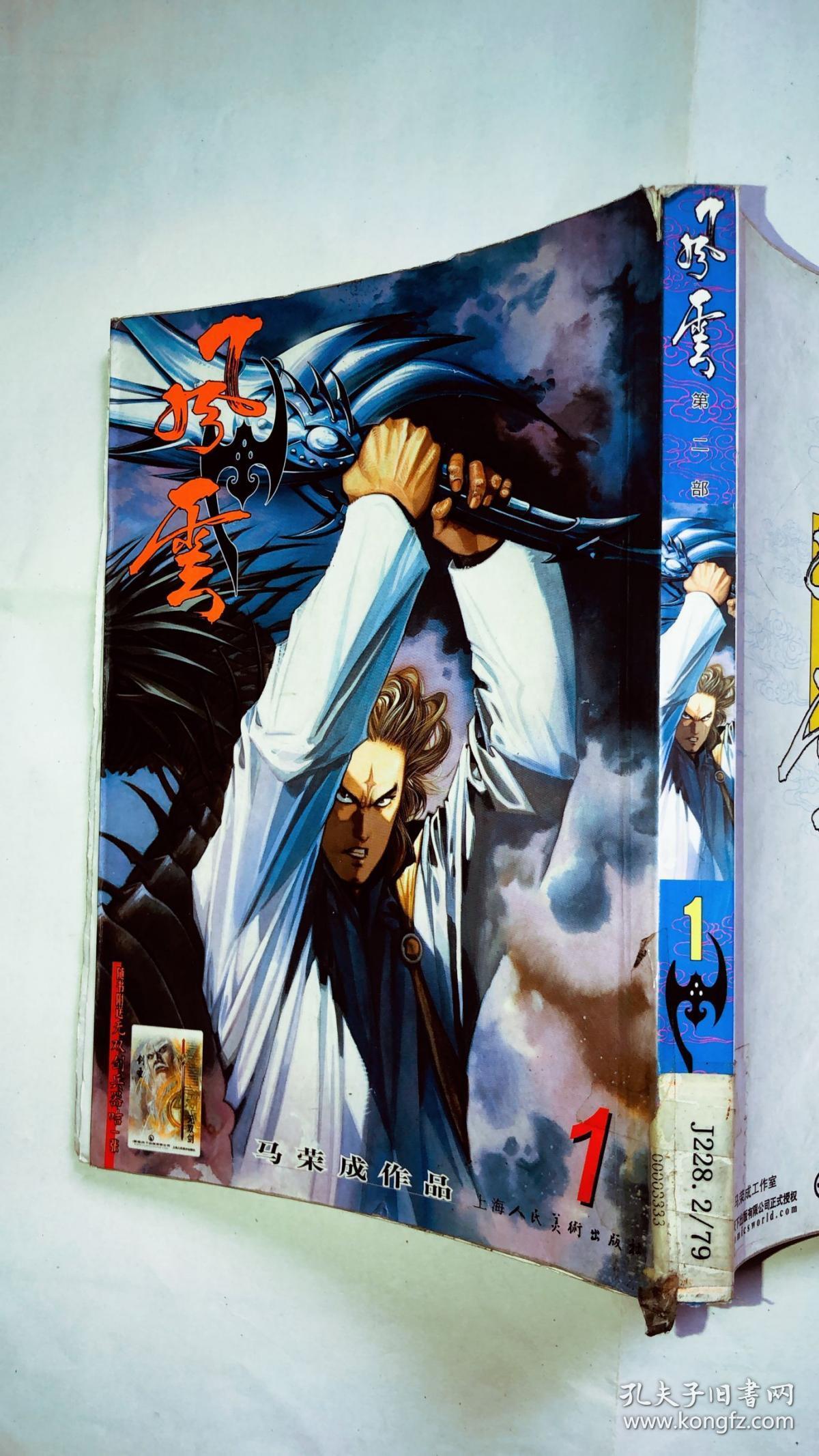 风云:马荣成作品:[漫画].第二部