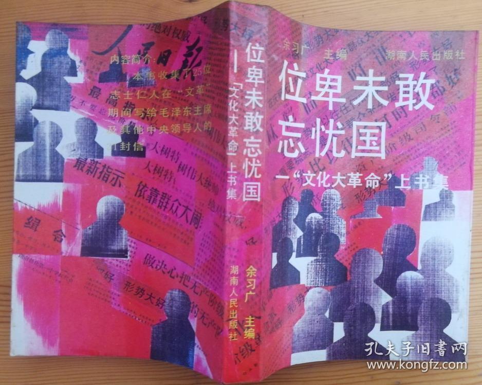 位卑未敢忘忧国 “文化大革命