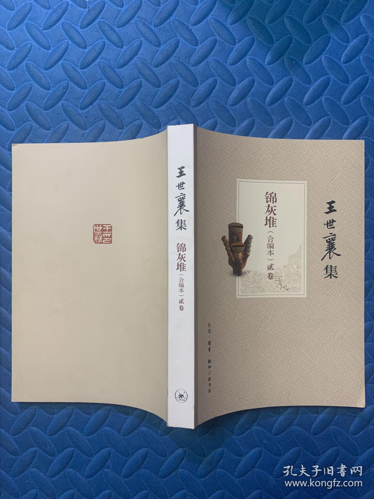王世襄集:锦灰堆:合编本 全4册