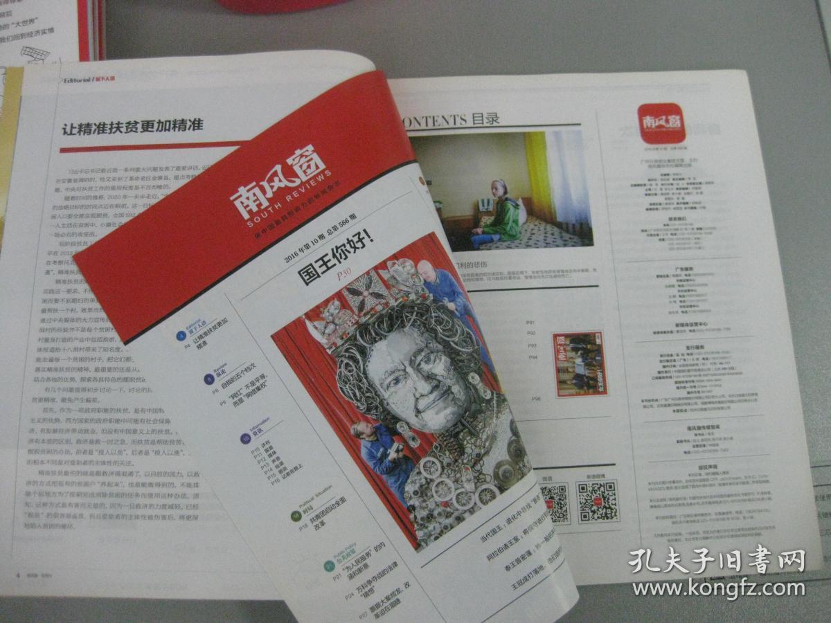 南风窗2016-10总第566期【重点:女王你好!】_总编李桂文_孔夫子旧书网