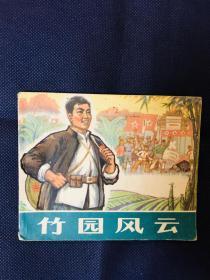 竹园风云。