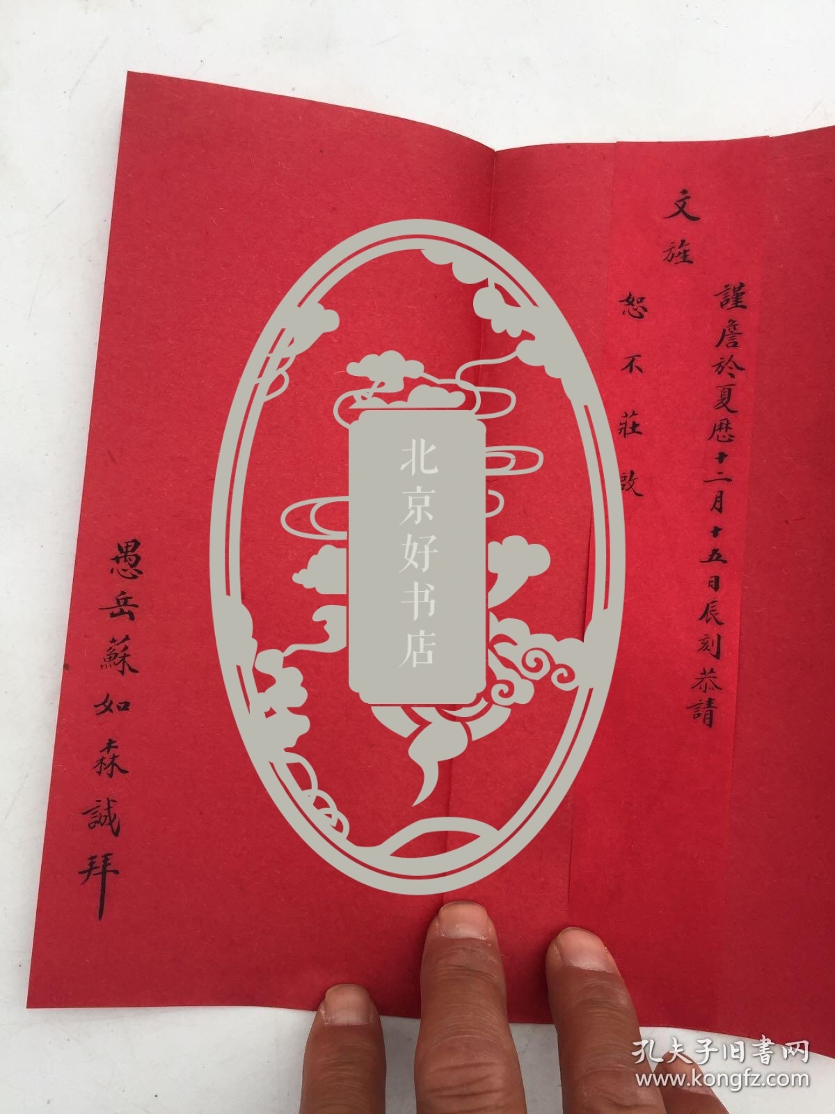 全福,正,正肃 忝姻眷弟王式元顿,王凤来,苏如森,李寿怡,许庆联,贾春顿