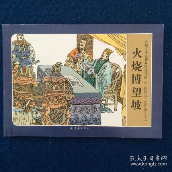 连环画 《三国演义》 火烧 博望坡
