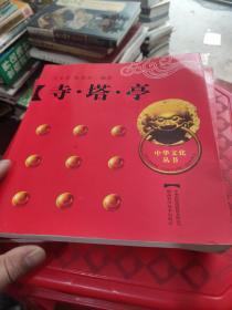 中华文化丛书《寺 塔 亭》