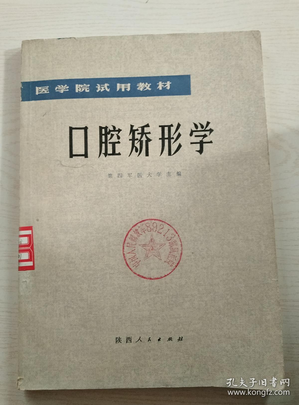 口腔矫形学