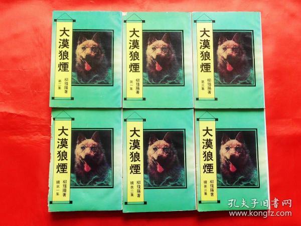 柳残阳小说专辑:大漠狼烟【正集三册 续集三册,共六册合售】(早期武侠