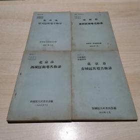六十年代  《北京市东城区 西城区 崇文区 宣武区街巷名称录》 四册全