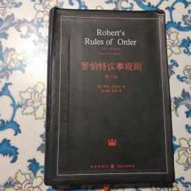 罗伯特议事规则 第10版