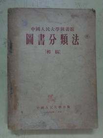 中国人民大学图书馆图书分类法【初稿】