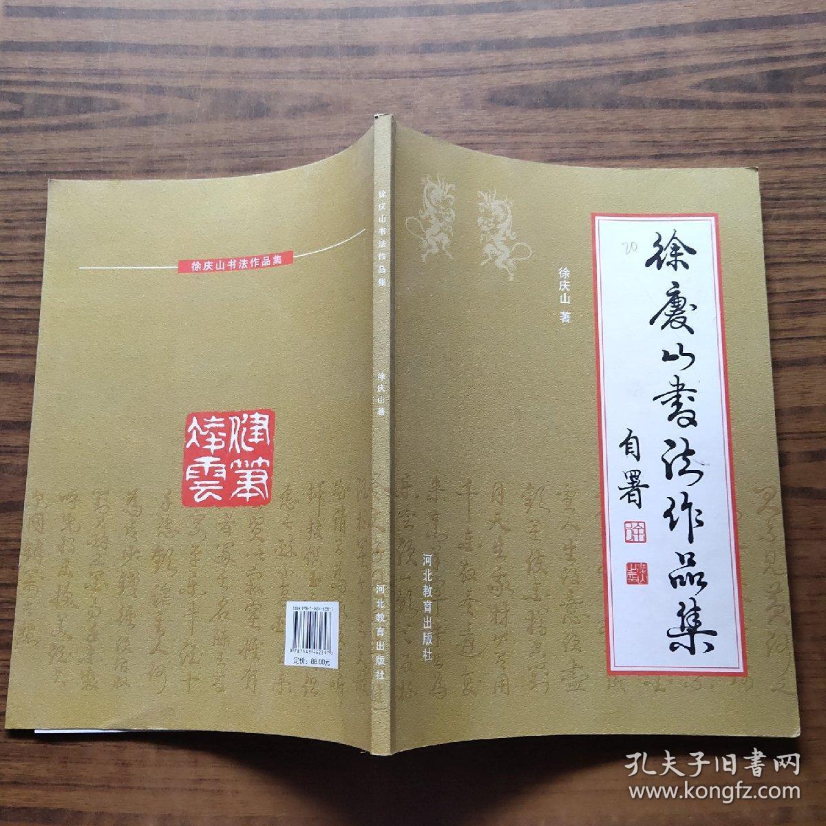 徐庆山书法作品集