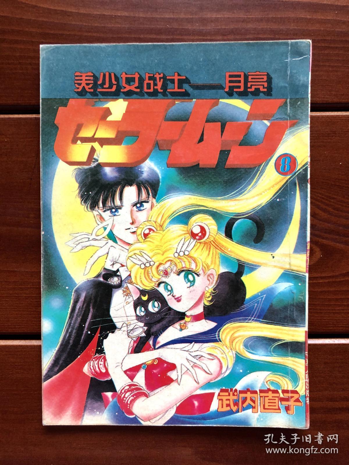 美少女战士漫画8 孔夫子旧书网 美少女战士漫画8 孔夫子旧书网