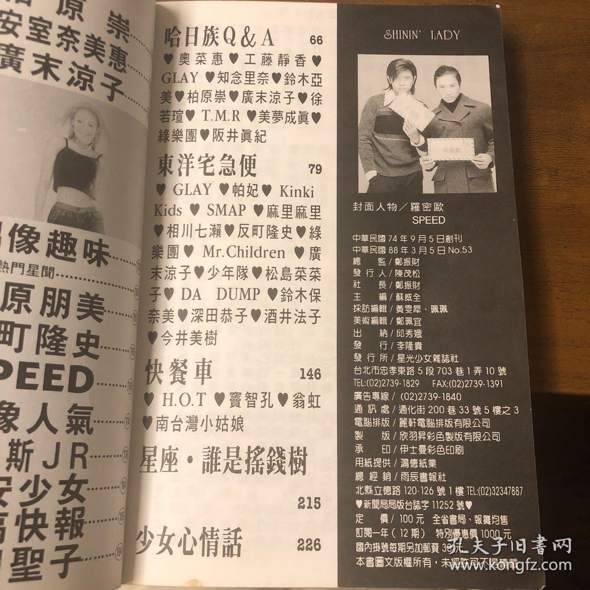 星光少女53 1999年3月号欧弟罗志祥陈小春陈晓东刘德华莫文蔚陈慧琳李玟徐若瑄阿妹妹丁小芹郑伊健speed 竹野内丰反町隆史小室哲哉华原朋美酒井法子