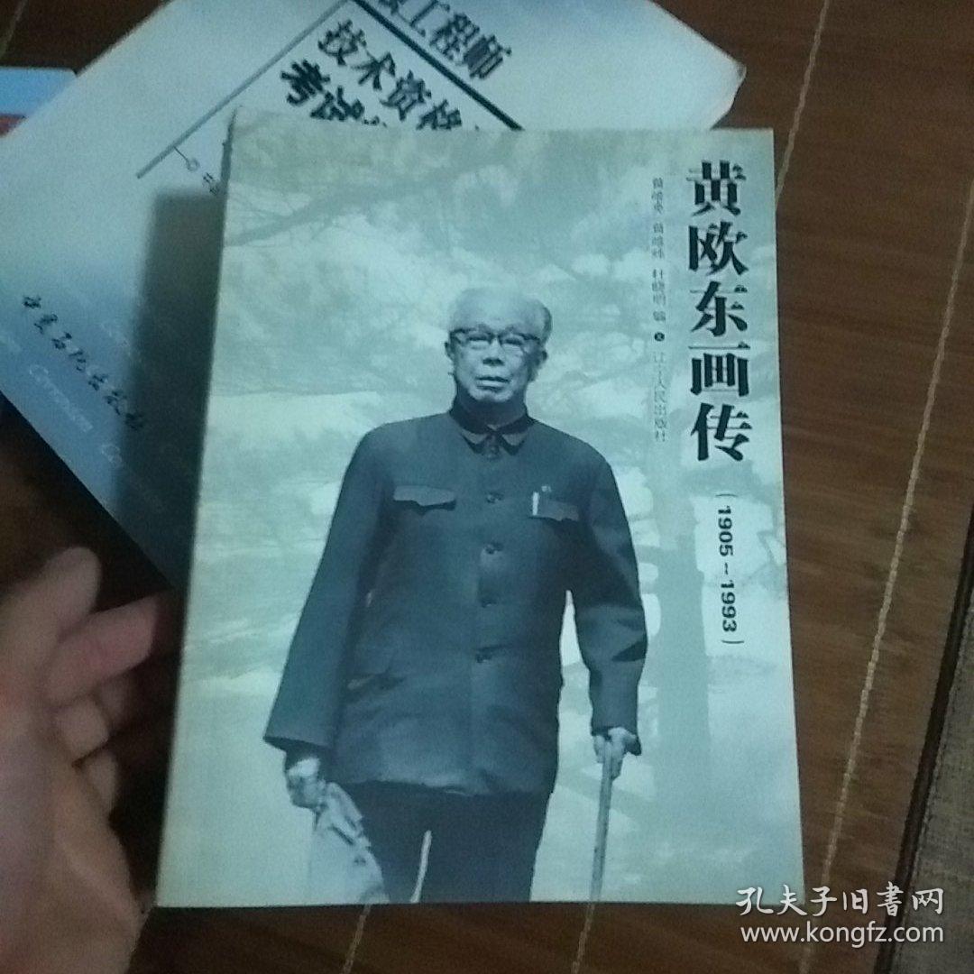 黄欧东画传:1905-1993