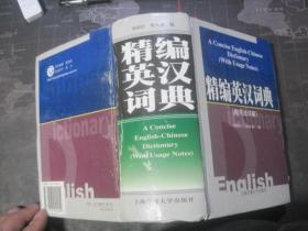 精编英汉词典（附用法详解）