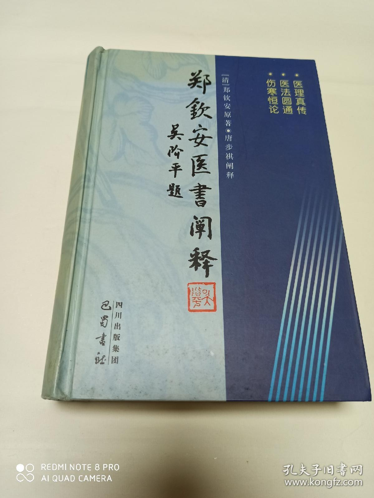 郑钦安医书阐释(865页32开精装本)